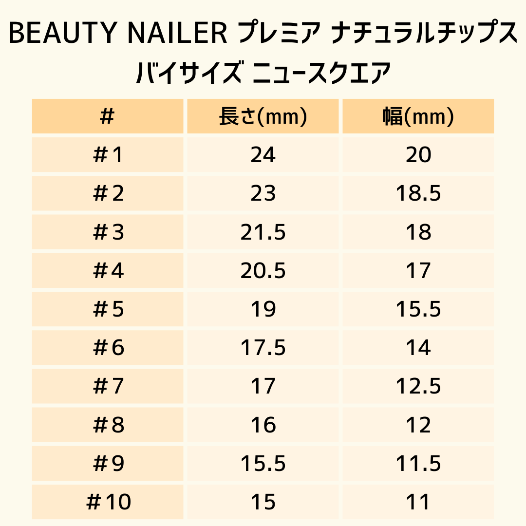 BEAUTY NAILER プレミア ナチュラルチップス バイサイズ 50P #8 ニュースクエア
